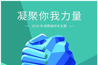 聯測315：產品服務并駕齊驅，攜手助力防疫阻擊戰